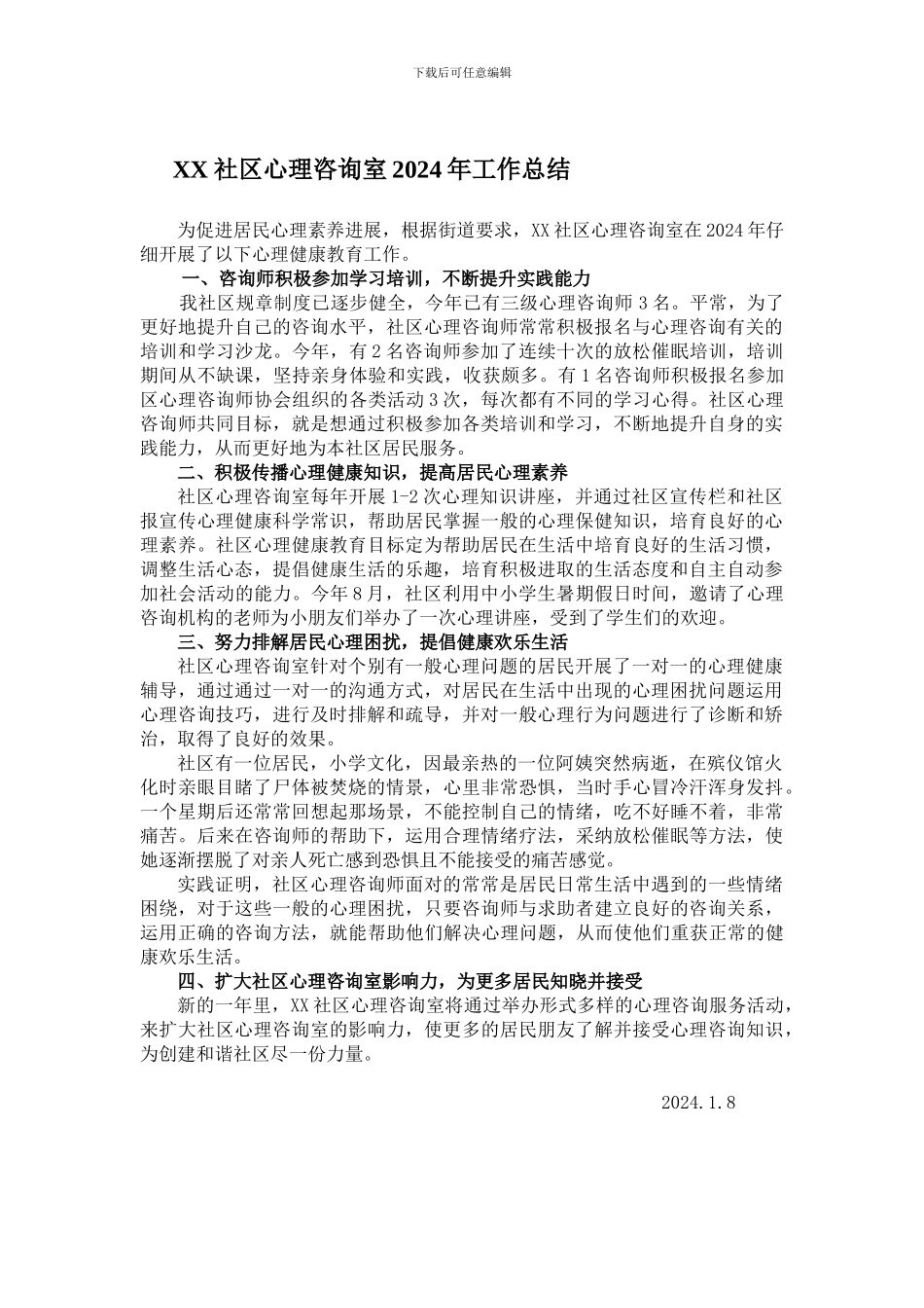 2024心理咨询室总结_第1页