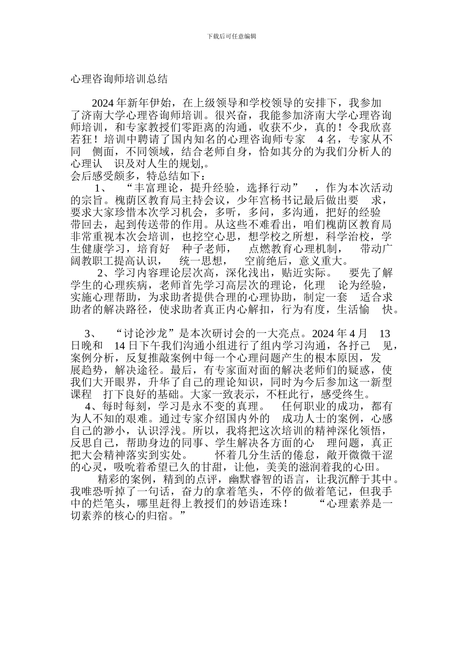 2024心理咨询师培训总结_第1页