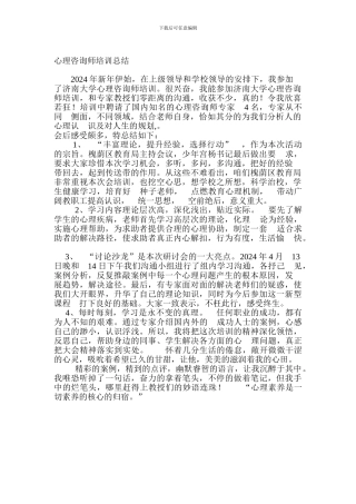 2024心理咨询师培训总结