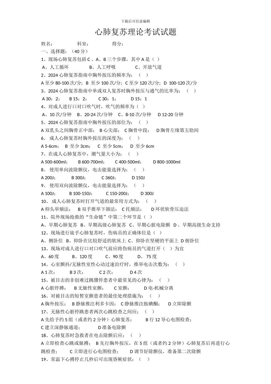 2024心肺复苏理论考试试题_第1页