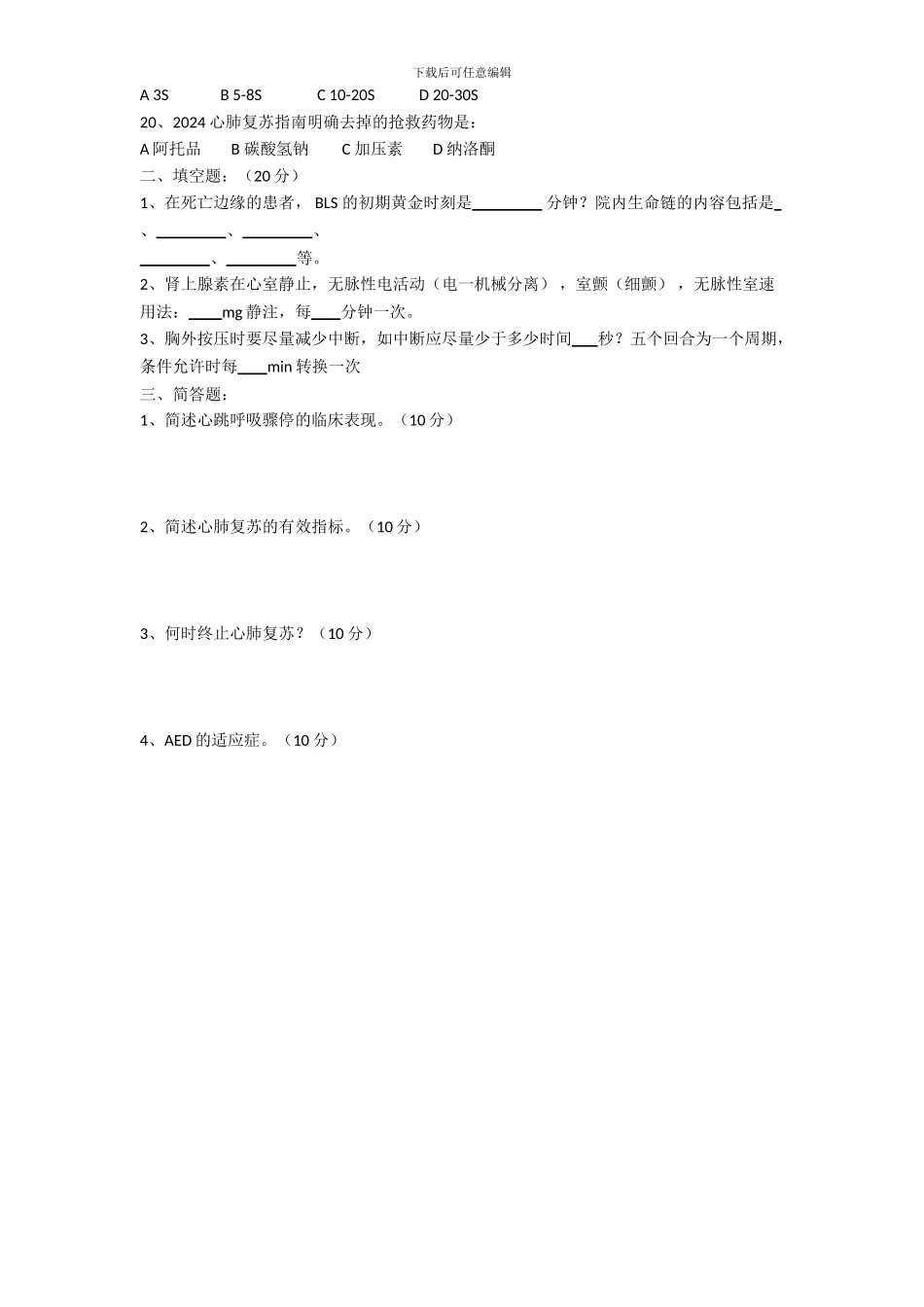 2024心肺复苏理论考试试题_第2页