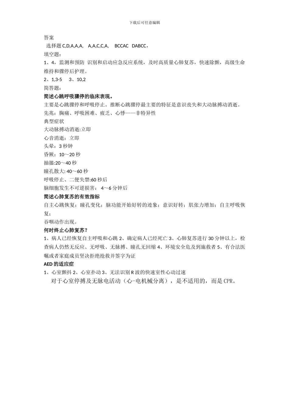 2024心肺复苏理论考试试题_第3页