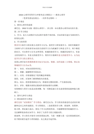 2024心理学同等学力申硕考试大纲要点——教育心理学