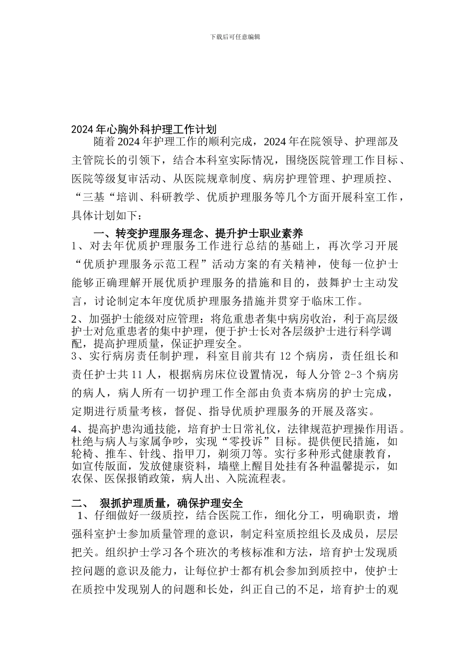 2024心胸外科护理工作计划_第1页