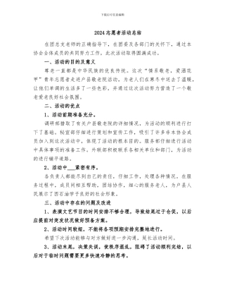 2024志愿者活动总结