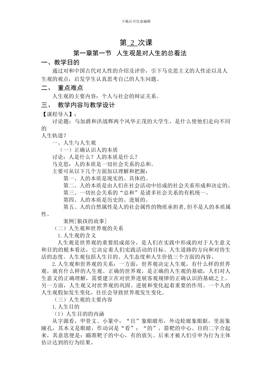 2024思想道德修养与法律基础第一章教案_第1页