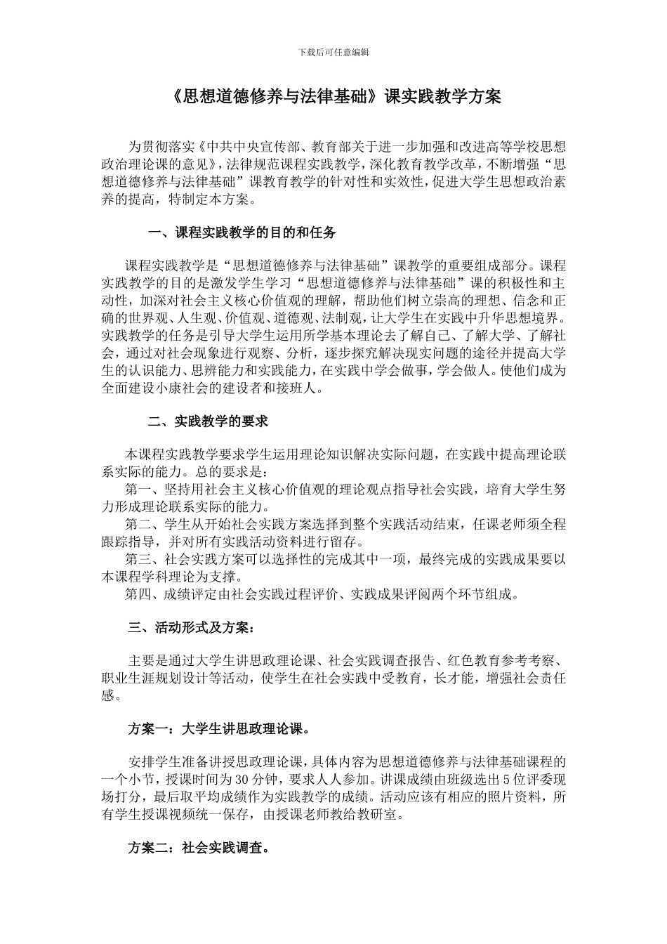2024思想道德修养与法律基础实践方案_第1页