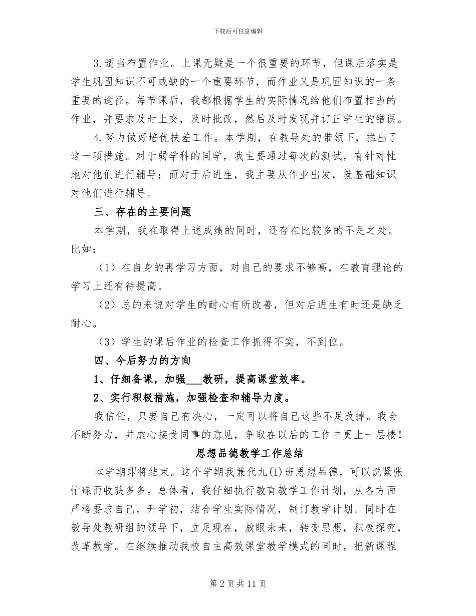 2024思想品德教学工作总结4篇_第2页