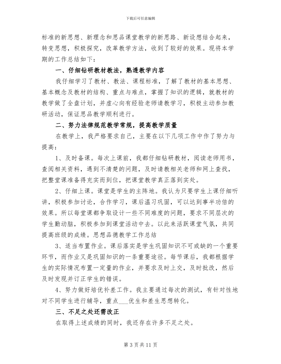 2024思想品德教学工作总结4篇_第3页