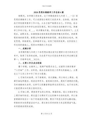 2024思想品德教学工作总结4篇