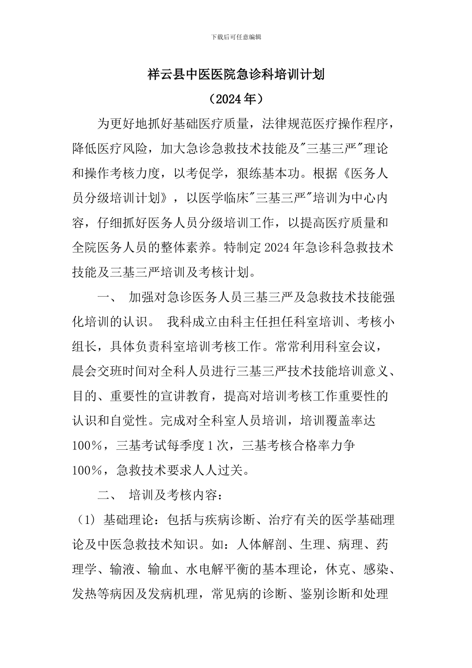 2024急诊科培训计划_第1页