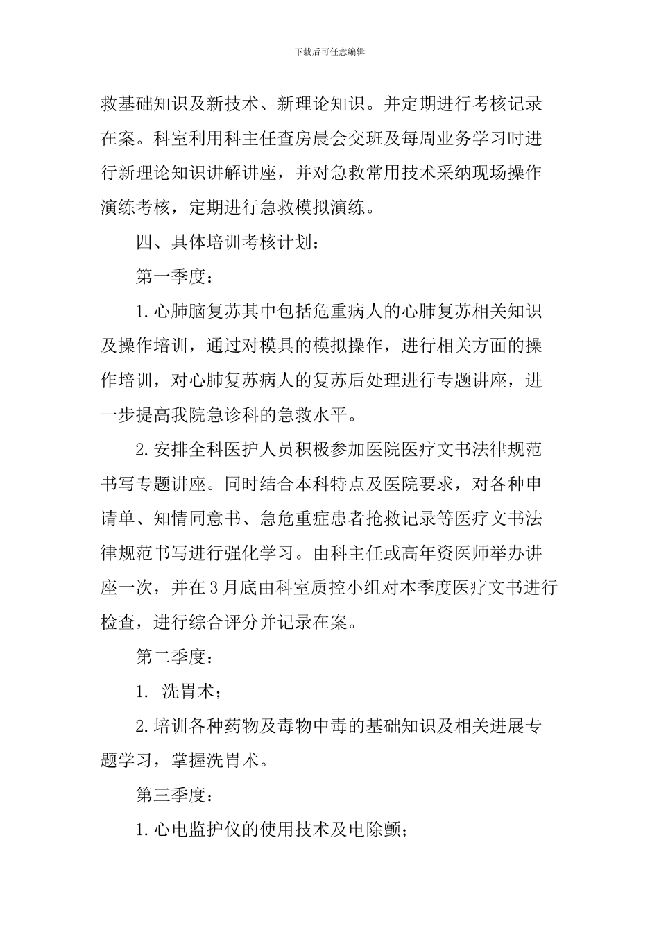 2024急诊科培训计划_第3页