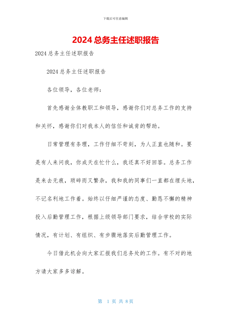 2024总务主任述职报告_第1页