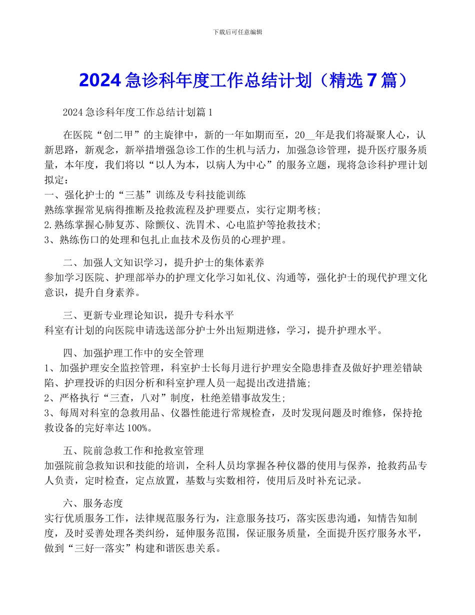 2024急诊科年度工作计划_第1页