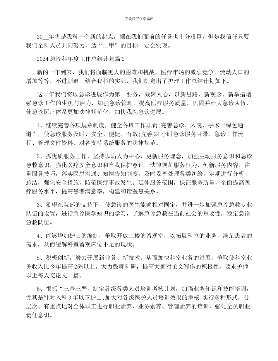 2024急诊科年度工作计划_第2页