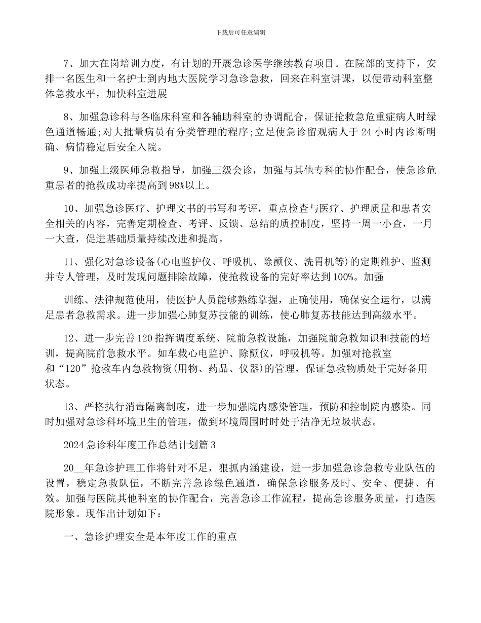2024急诊科年度工作计划_第3页
