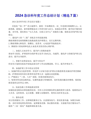 2024急诊科年度工作计划