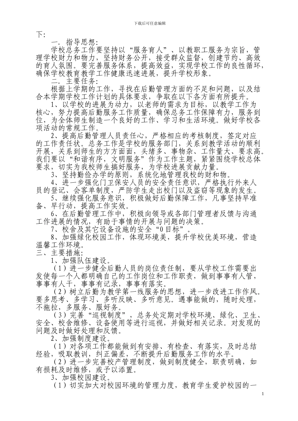 2024总务工作计划_第2页