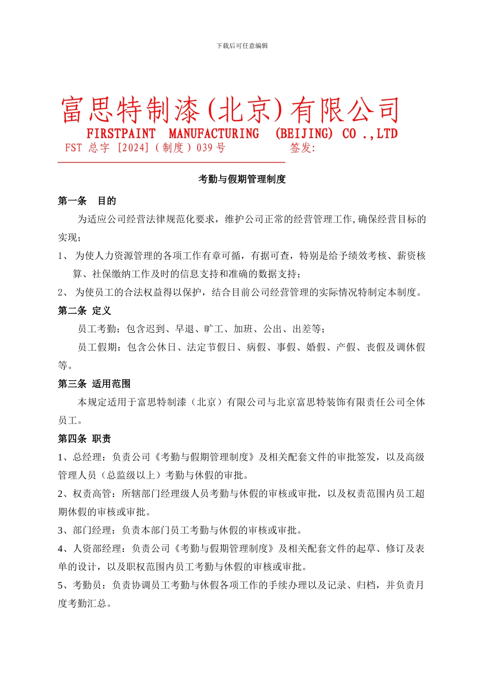 2024总字039号--考勤与假期管理制度_第1页