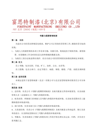 2024总字039号--考勤与假期管理制度