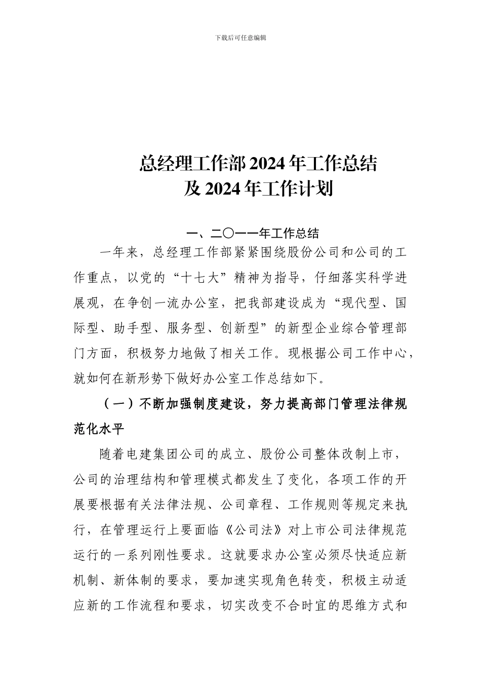 2024总经理工作部工作总结与工作计划_第1页