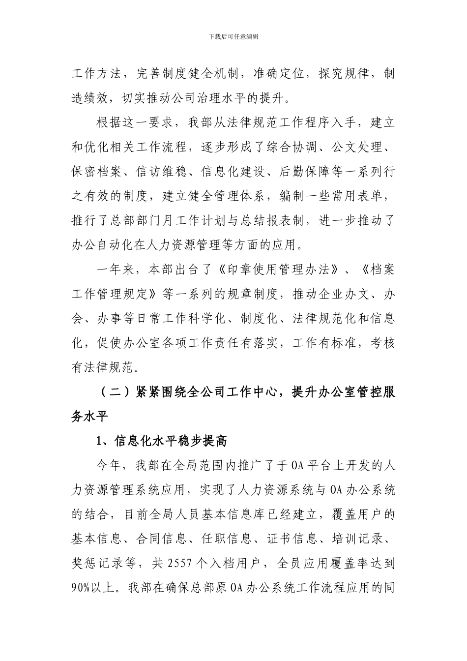 2024总经理工作部工作总结与工作计划_第2页