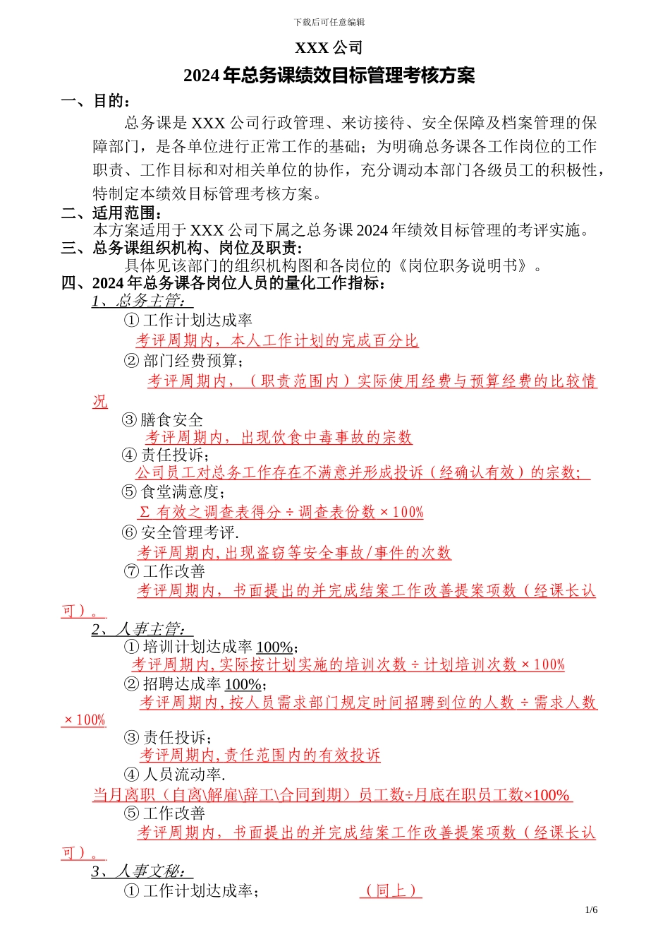2024总务课考核方案_第1页