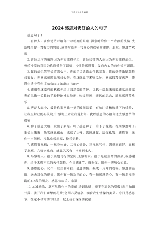 2024感恩对我好的人的句子