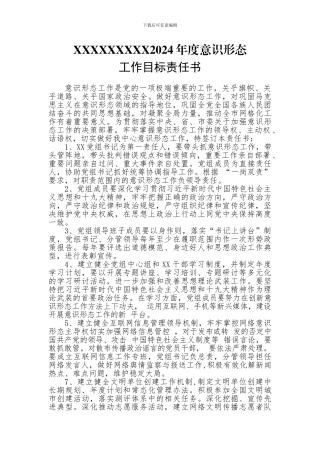 2024意识形态责任书