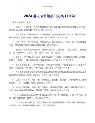 2024愚人节简短热门文案110句