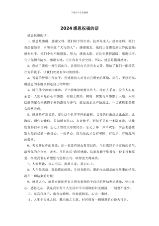 2024感恩祝福的话
