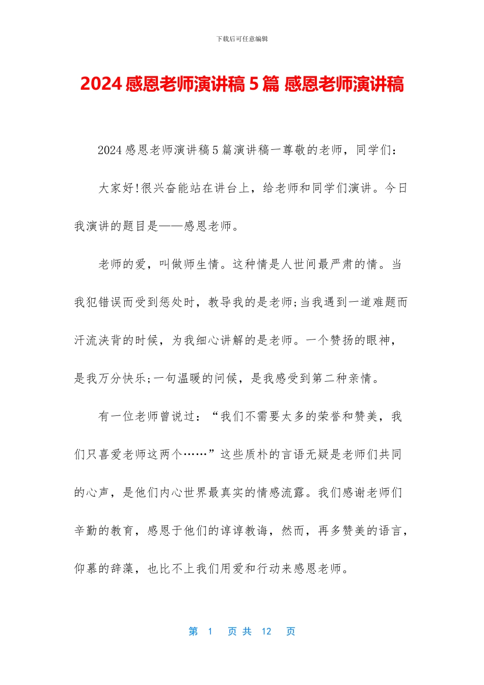 2024感恩老师演讲稿5篇-感恩老师演讲稿_第1页