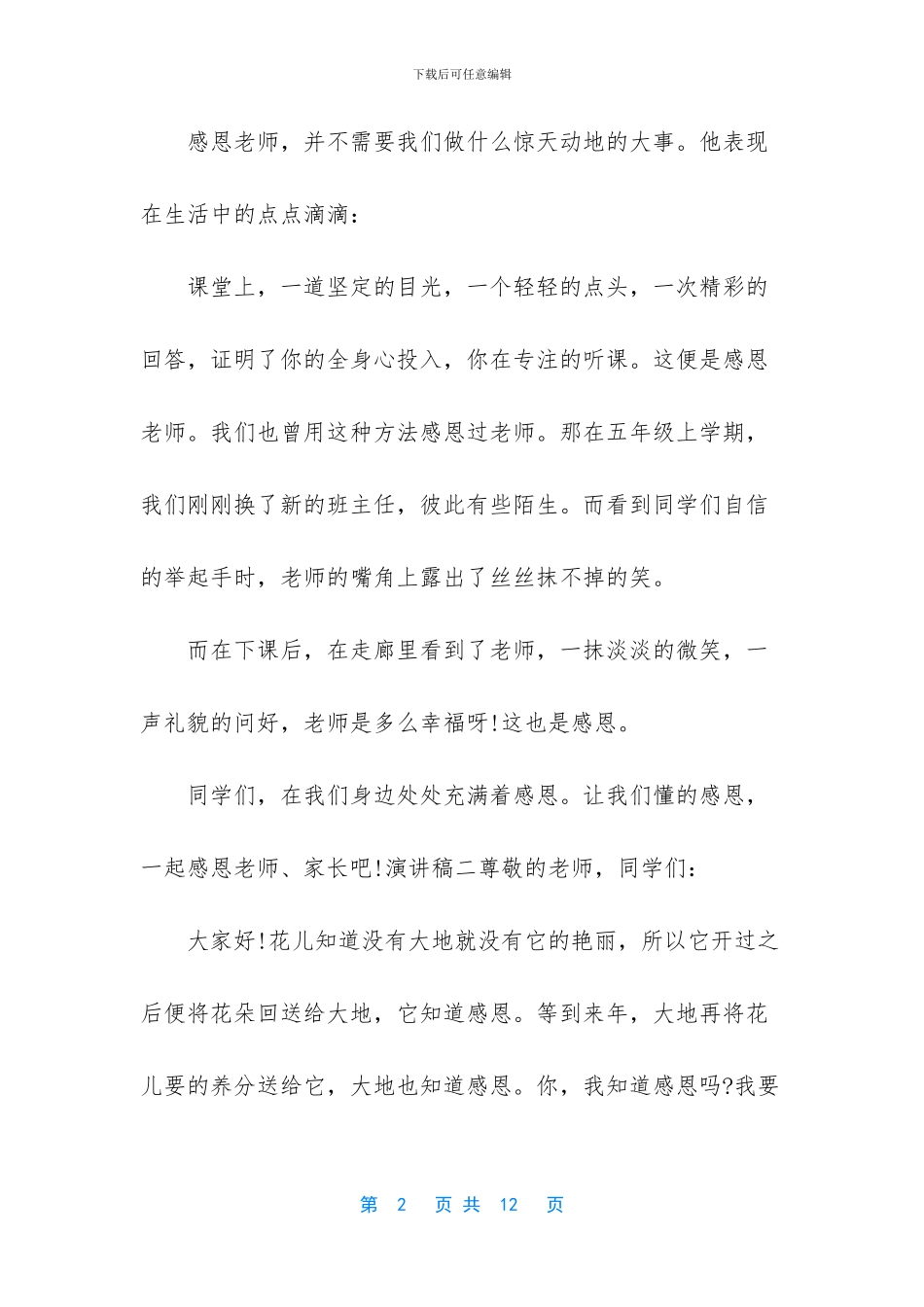 2024感恩老师演讲稿5篇-感恩老师演讲稿_第2页