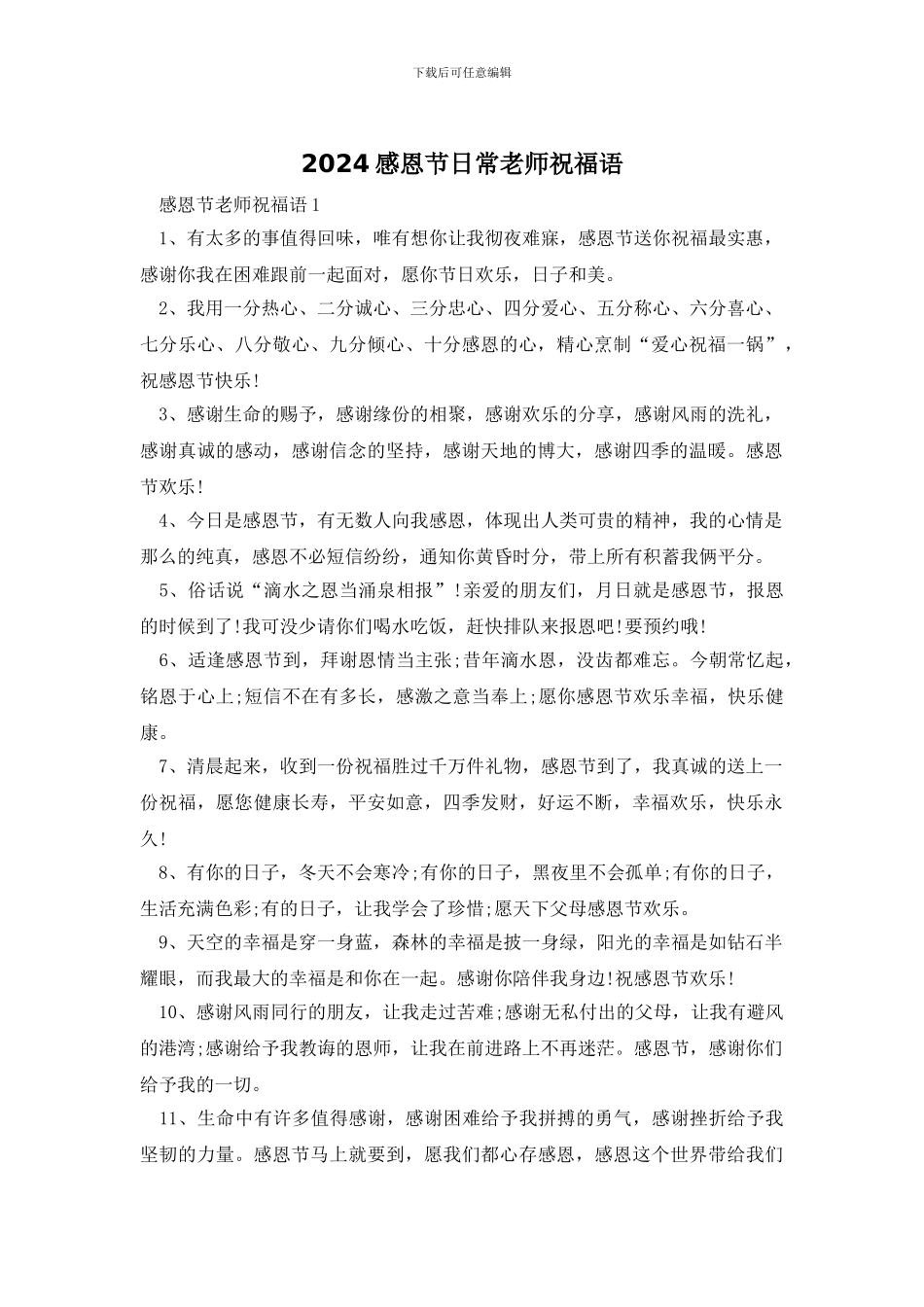 2024感恩节日常老师祝福语_第1页