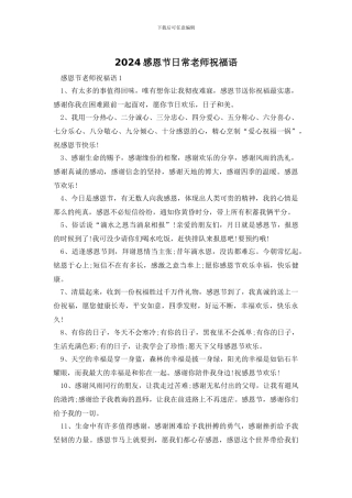 2024感恩节日常老师祝福语