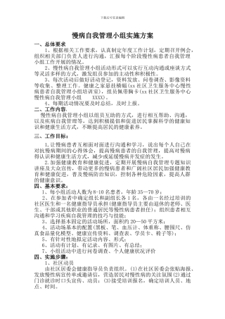 2024慢病自我管理小组实施方案