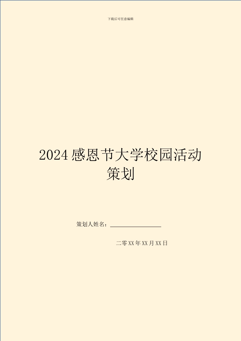 2024感恩节大学校园活动策划_第1页