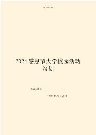 2024感恩节大学校园活动策划