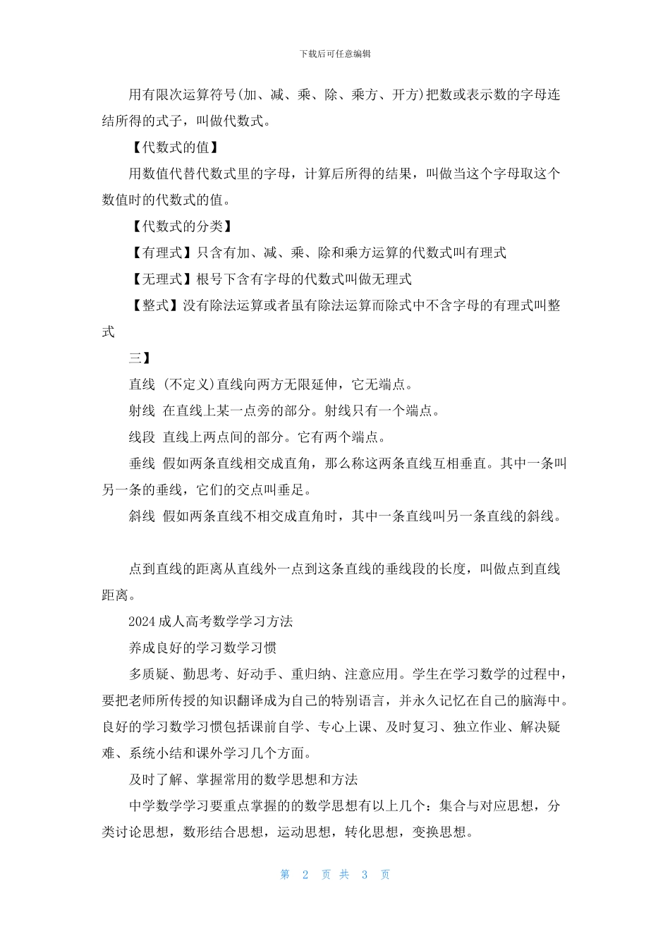 2024成人高考数学知识点大全_第2页