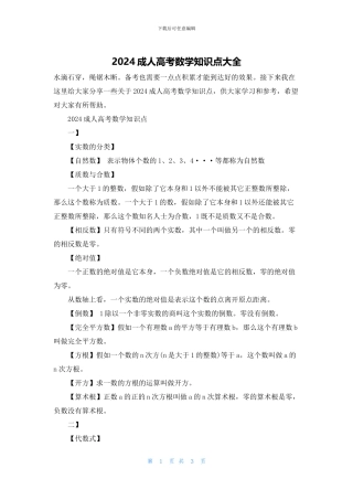2024成人高考数学知识点大全