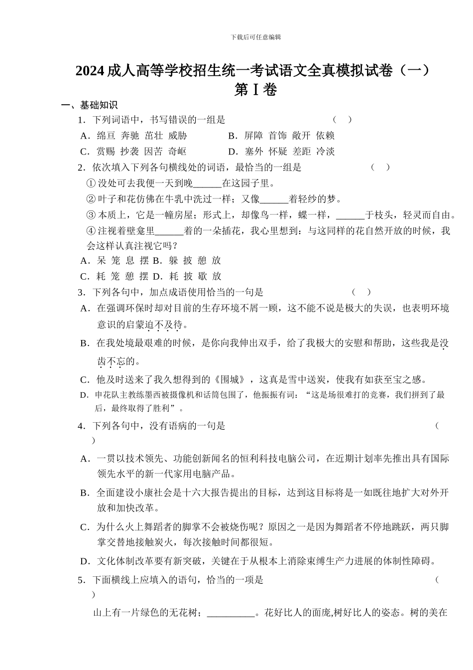 2024成人高等学校招生统一考试语文全真模拟试卷_第1页