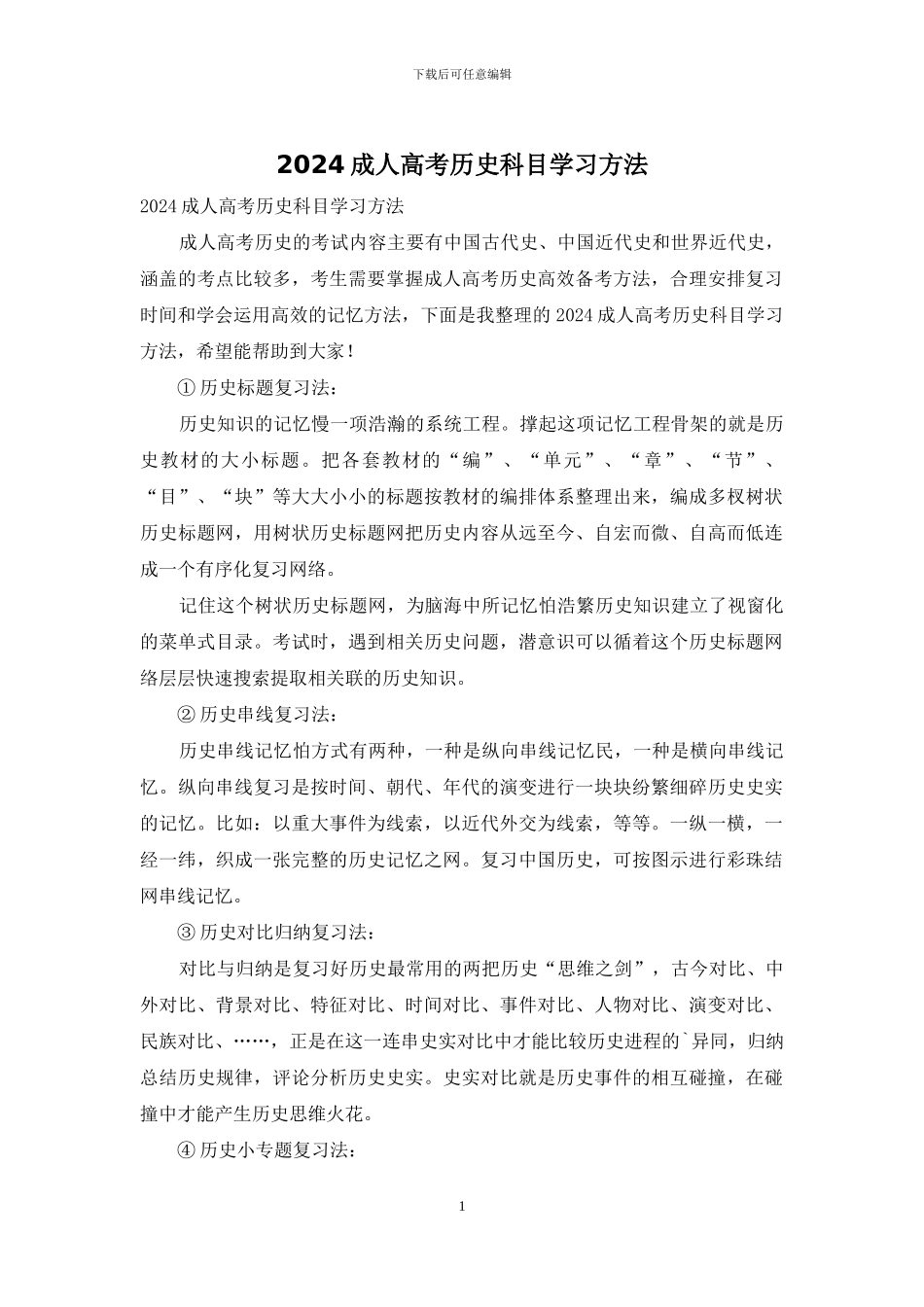 2024成人高考历史科目学习方法_第1页