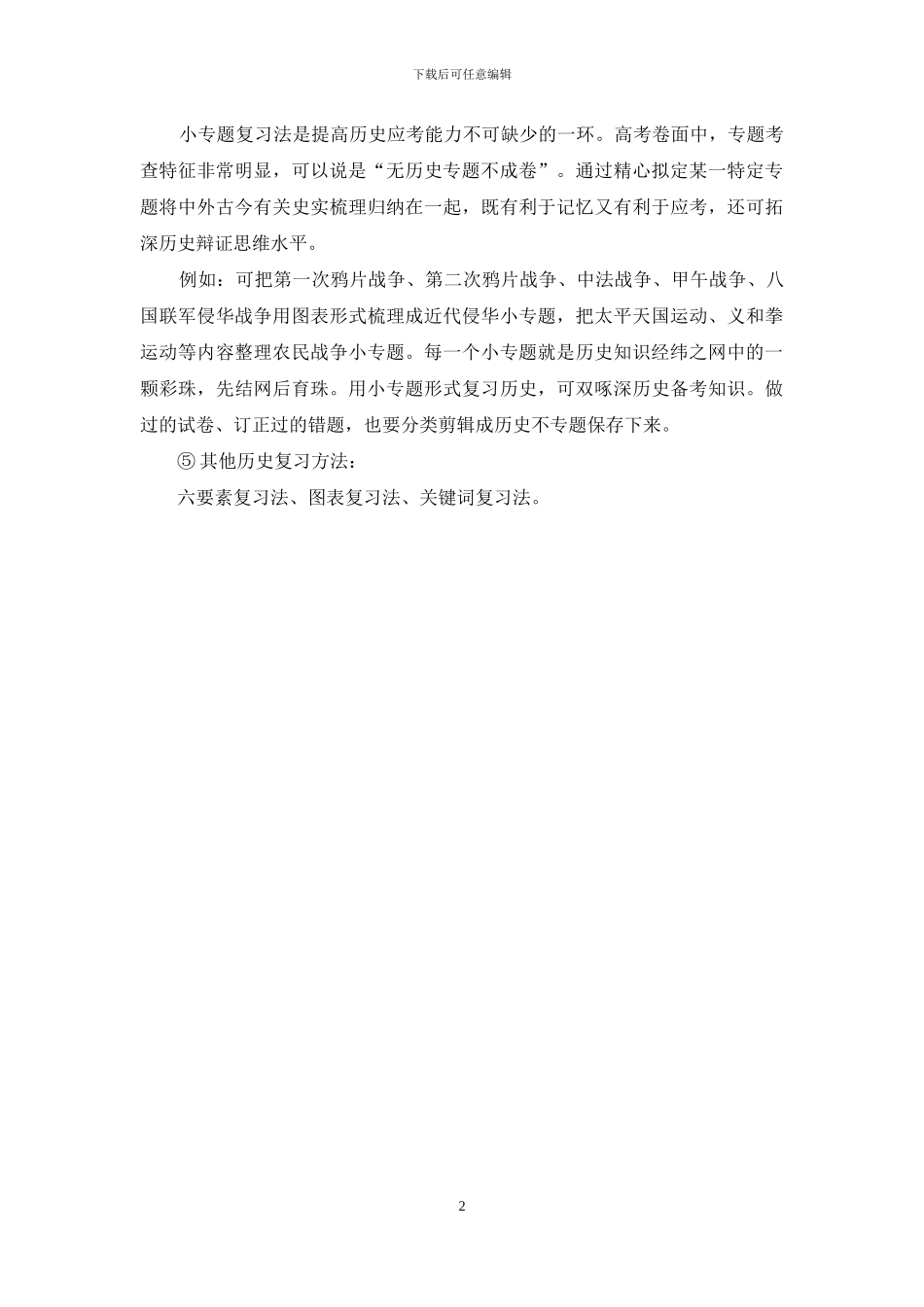 2024成人高考历史科目学习方法_第2页