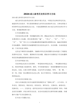 2024成人高考历史科目学习方法