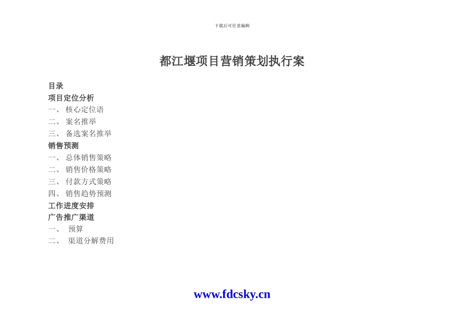 2024成都市都江堰营销策划执行案_第1页