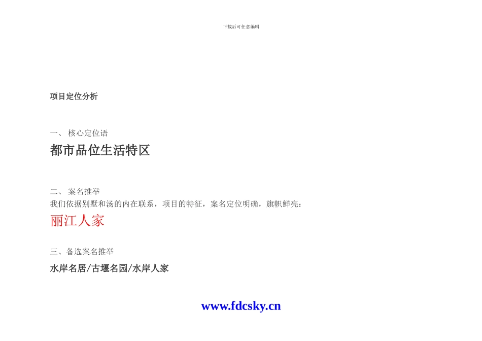 2024成都市都江堰营销策划执行案_第3页