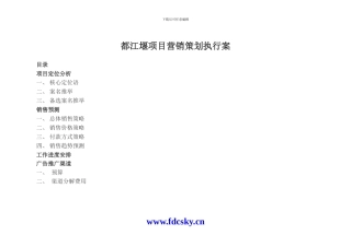 2024成都市都江堰营销策划执行案