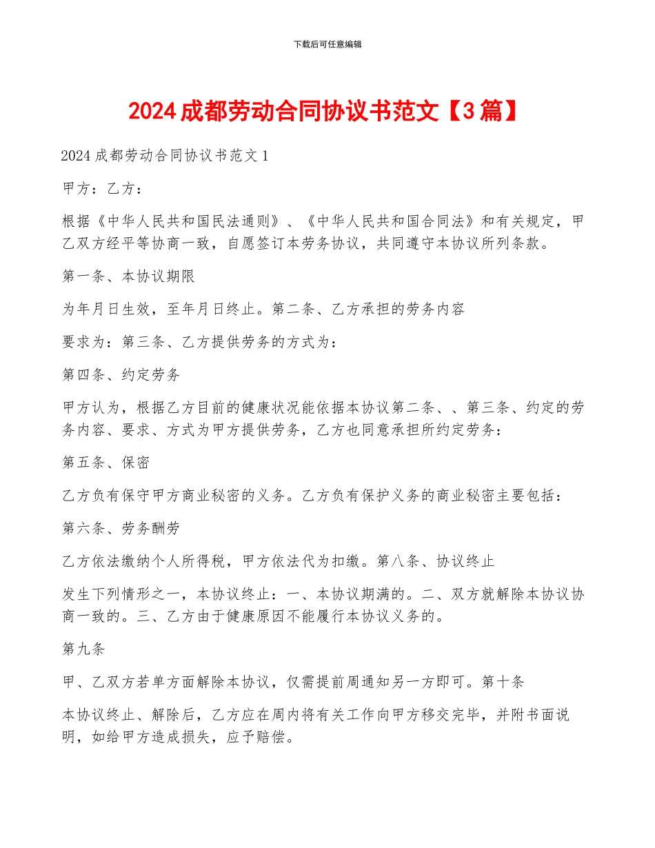 2024成都劳动合同协议书范文_第1页