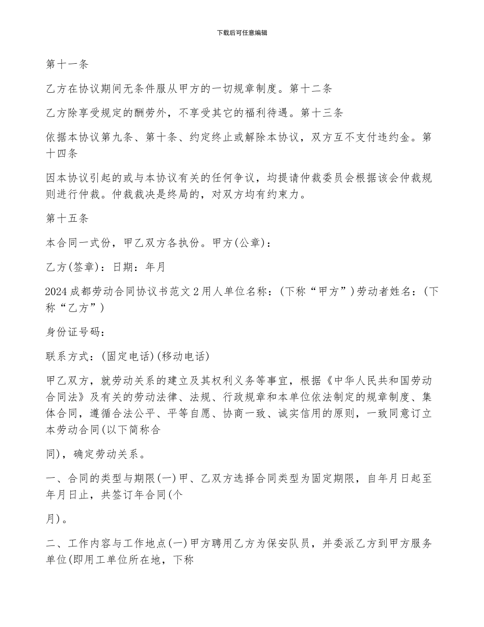 2024成都劳动合同协议书范文_第2页