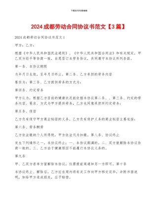 2024成都劳动合同协议书范文